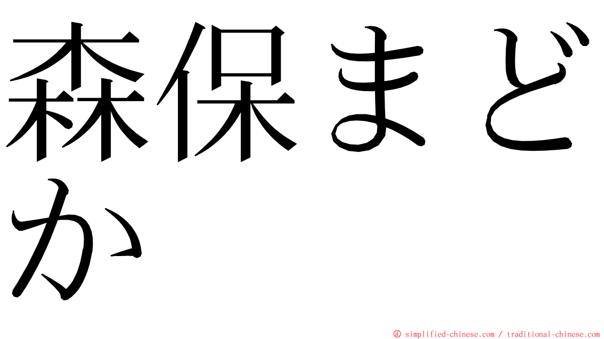 森保まどか ming font