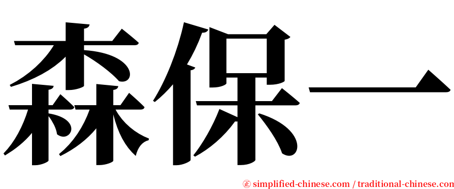 森保一 serif font