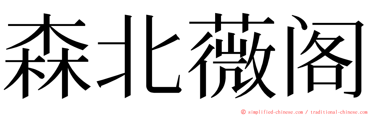 森北薇阁 ming font