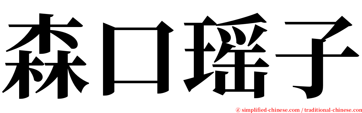 森口瑶子 serif font