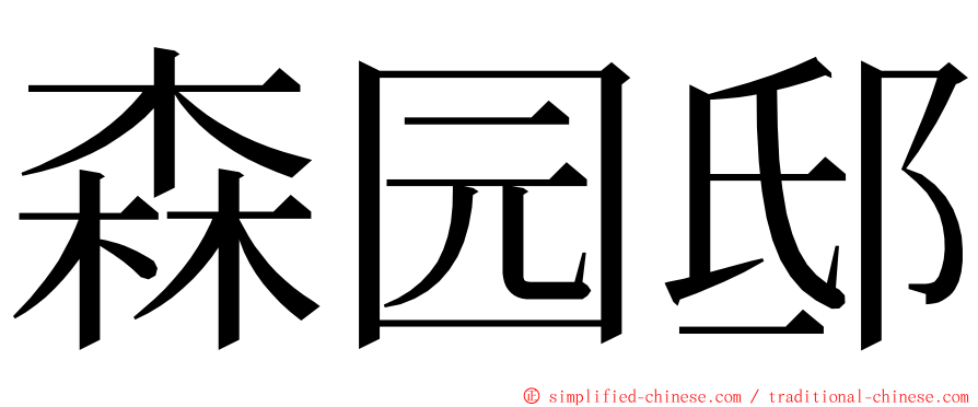 森园邸 ming font