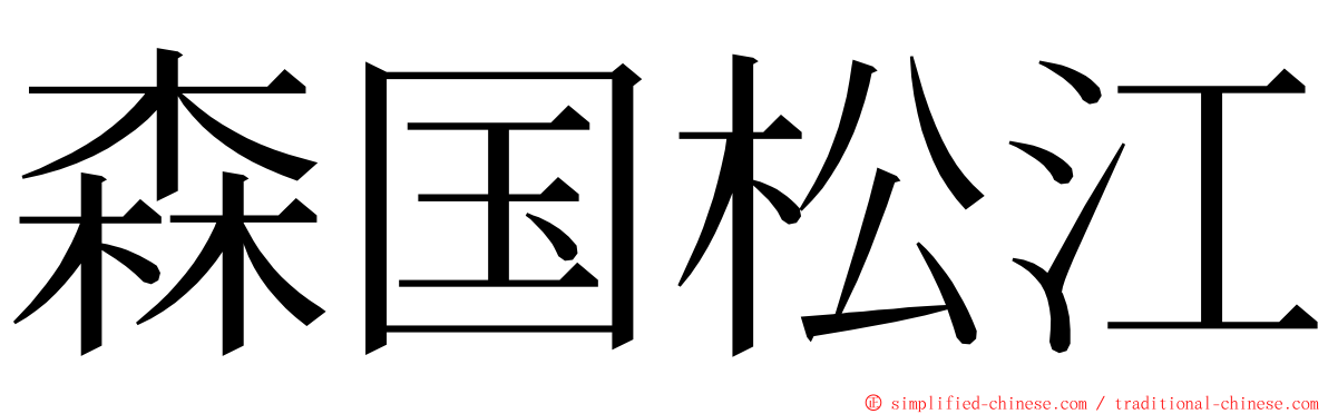 森国松江 ming font