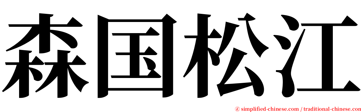 森国松江 serif font