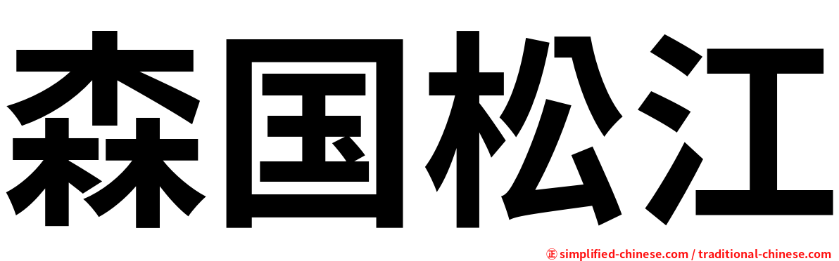 森国松江