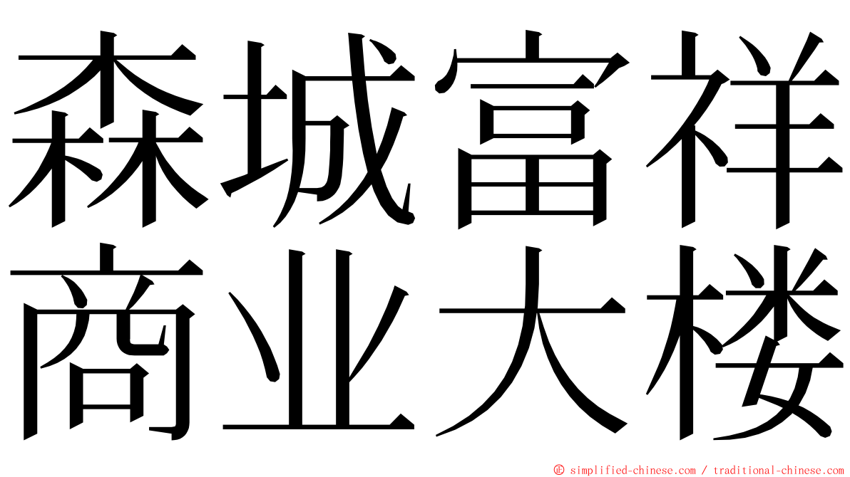 森城富祥商业大楼 ming font