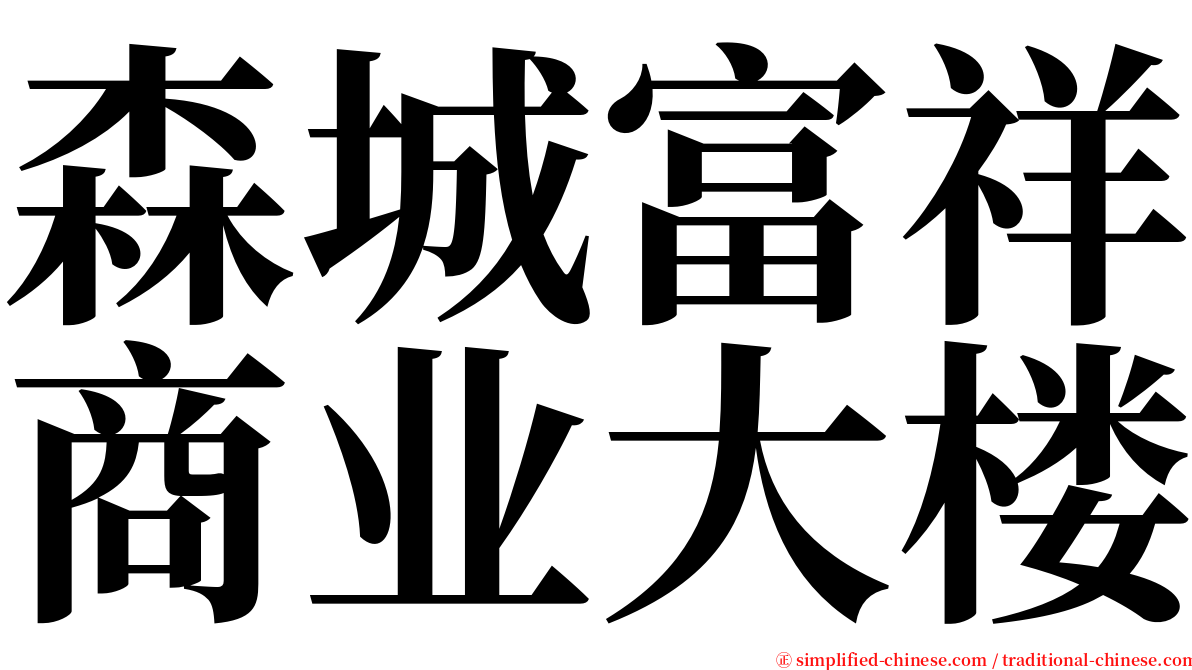 森城富祥商业大楼 serif font