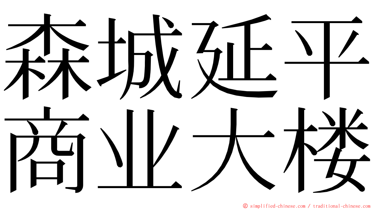 森城延平商业大楼 ming font