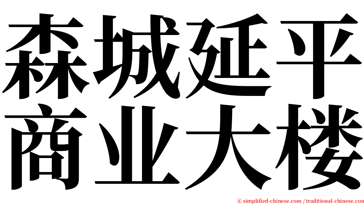 森城延平商业大楼 serif font