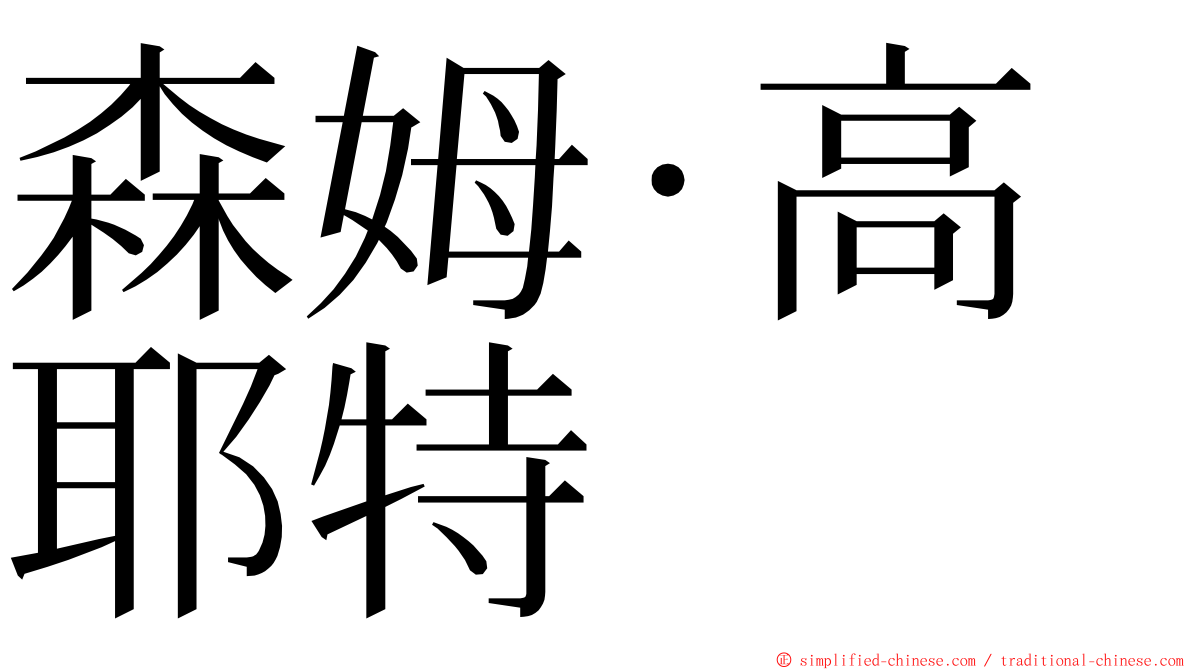 森姆·高耶特 ming font