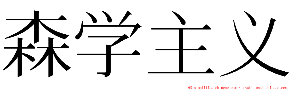 森学主义 ming font