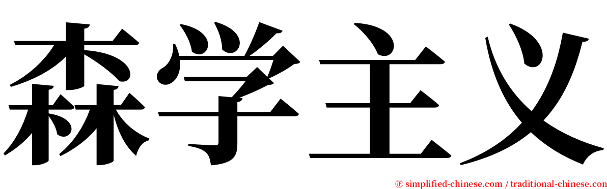 森学主义 serif font