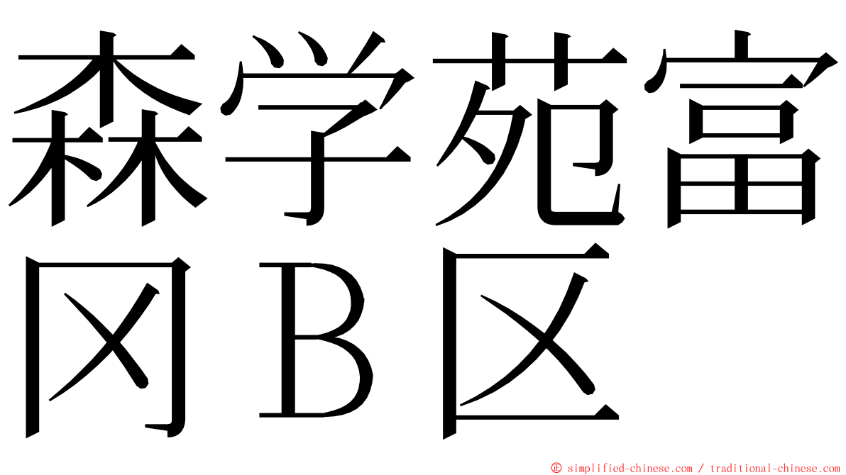 森学苑富冈Ｂ区 ming font