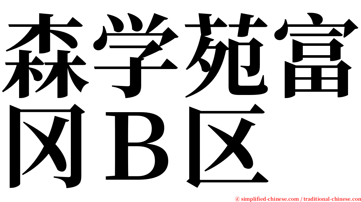 森学苑富冈Ｂ区 serif font