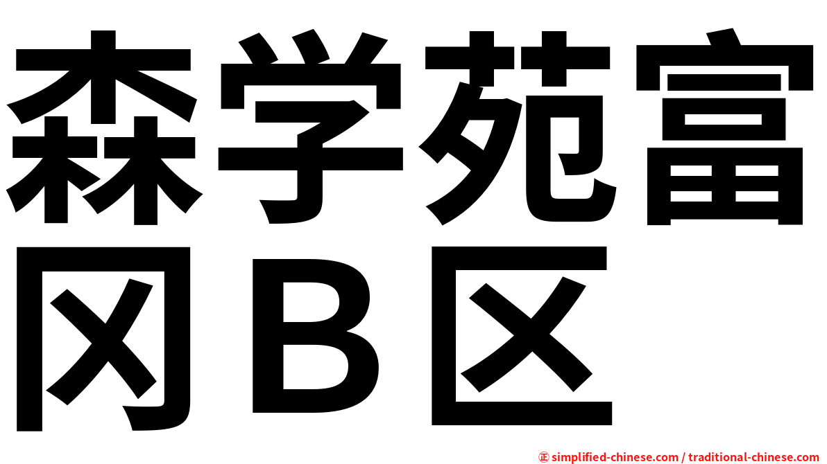 森学苑富冈Ｂ区