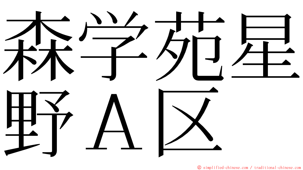 森学苑星野Ａ区 ming font