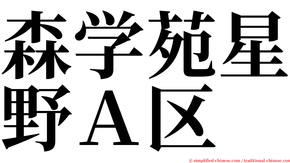 森学苑星野Ａ区 serif font