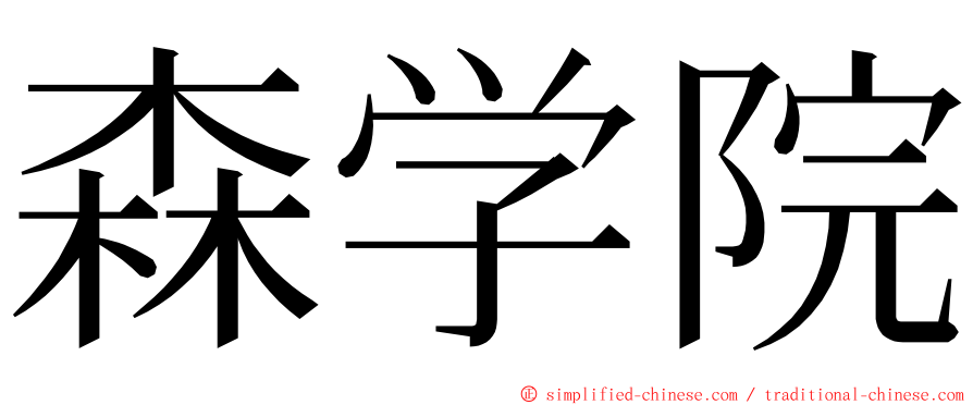 森学院 ming font