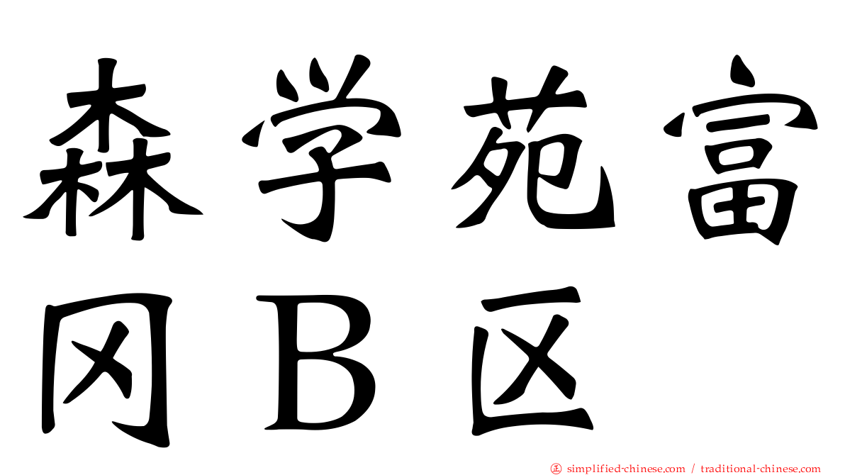 森学苑富冈Ｂ区