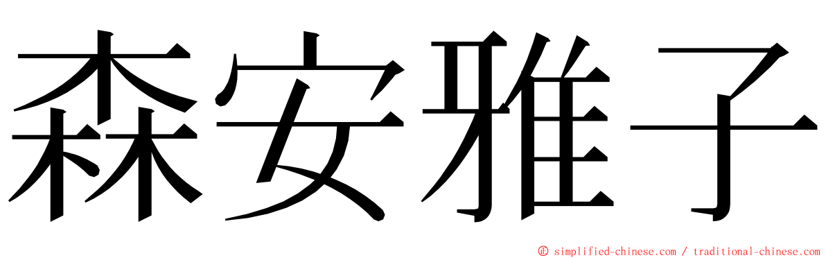 森安雅子 ming font