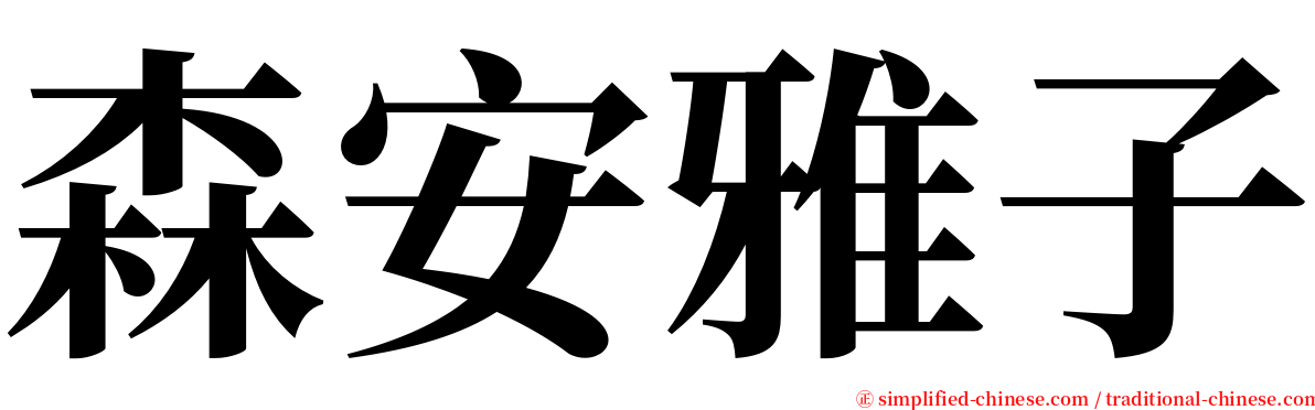 森安雅子 serif font