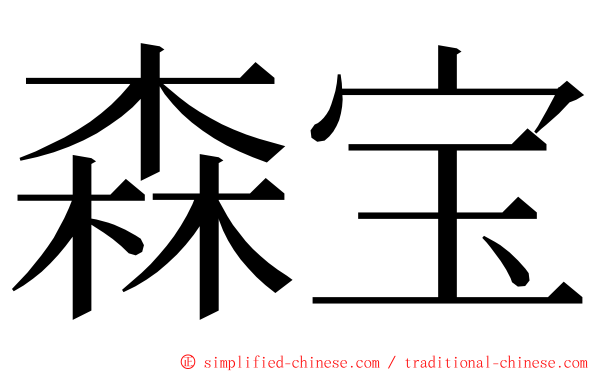 森宝 ming font