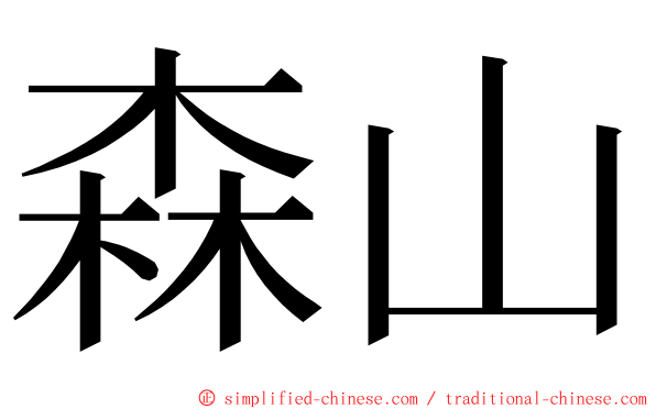 森山 ming font