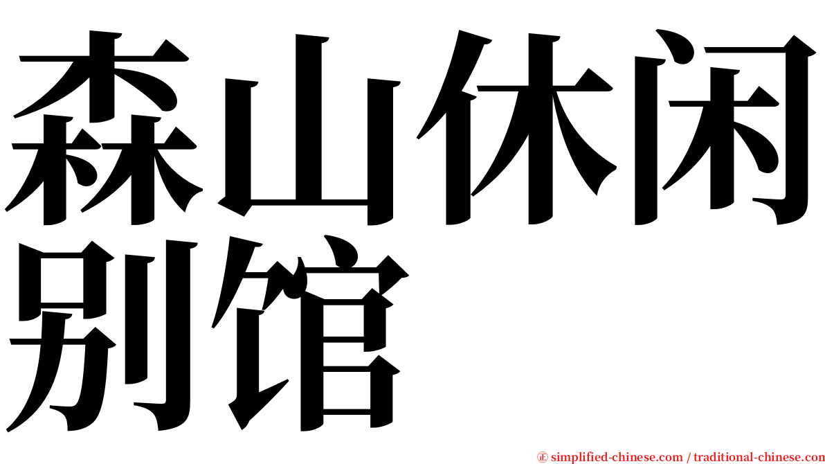 森山休闲别馆 serif font
