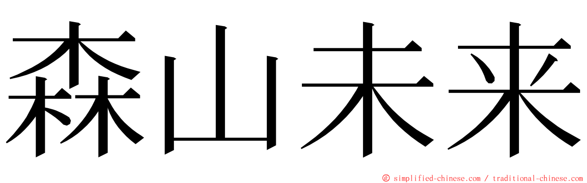 森山未来 ming font