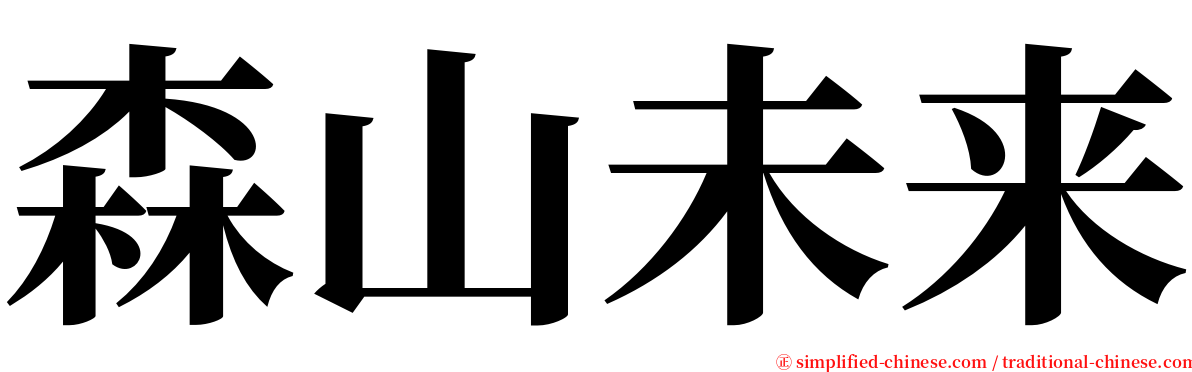 森山未来 serif font