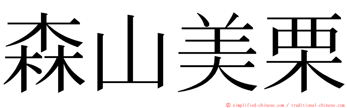 森山美栗 ming font