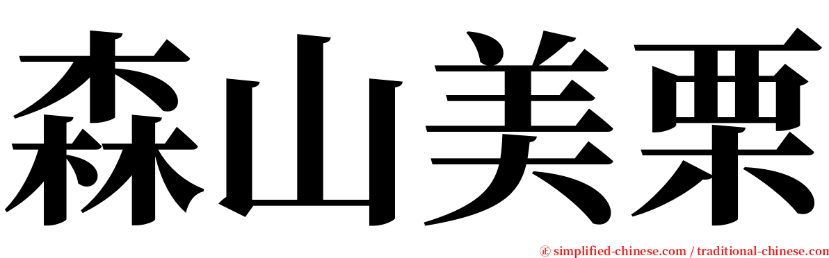 森山美栗 serif font