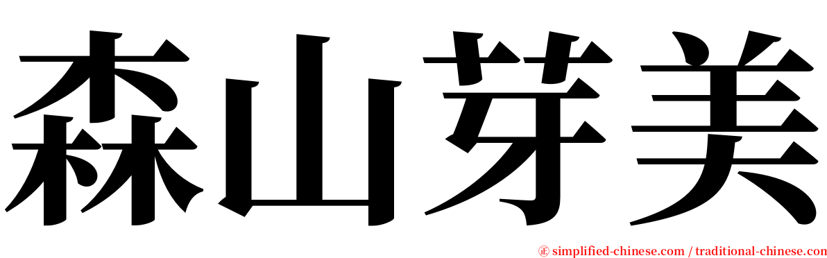 森山芽美 serif font