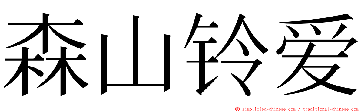 森山铃爱 ming font