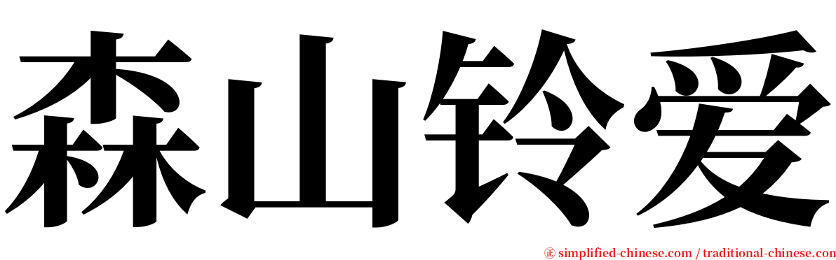 森山铃爱 serif font