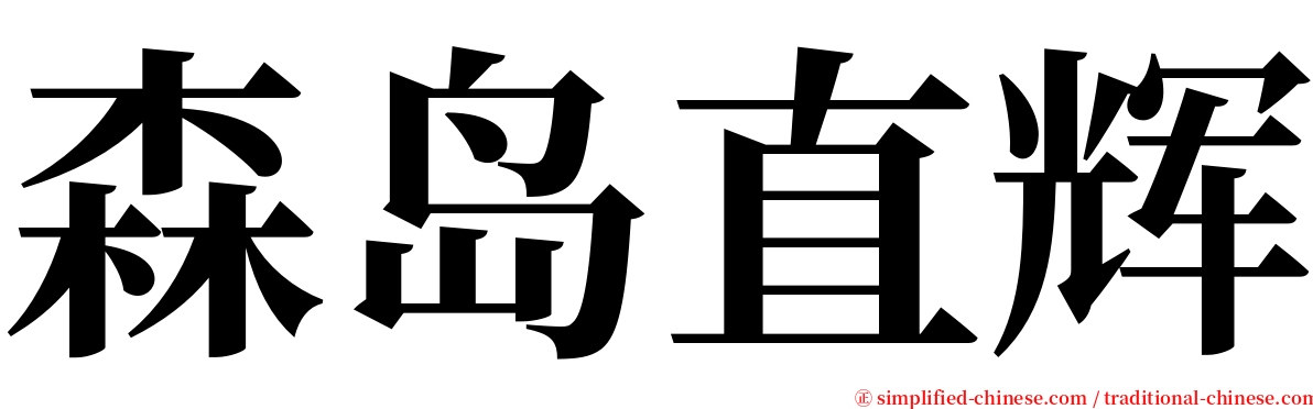 森岛直辉 serif font