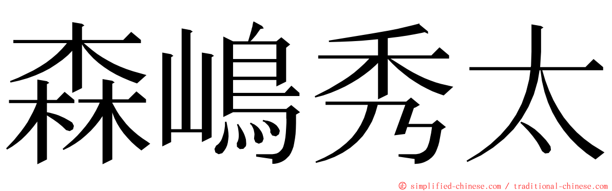 森嶋秀太 ming font