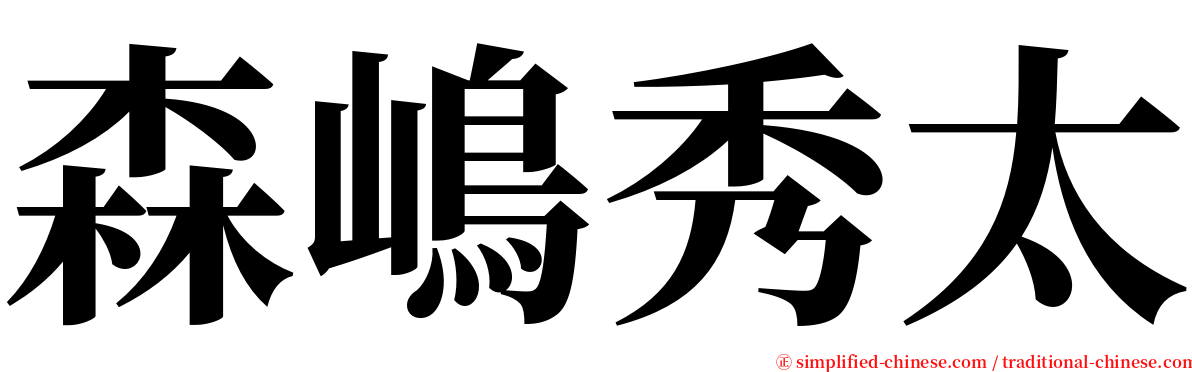 森嶋秀太 serif font