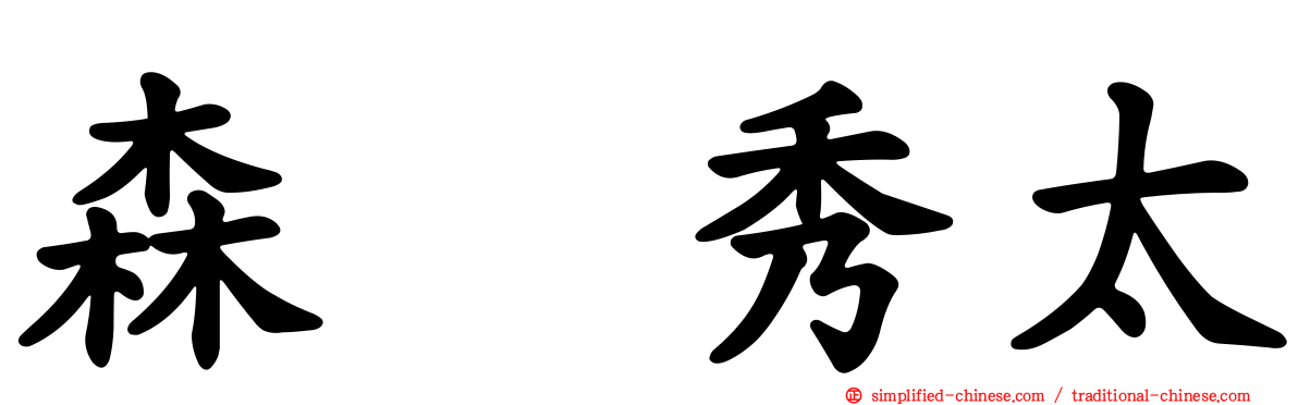 森嶋秀太