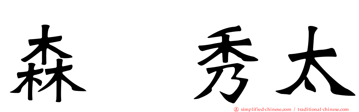 森嶋秀太