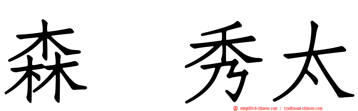 森嶋秀太