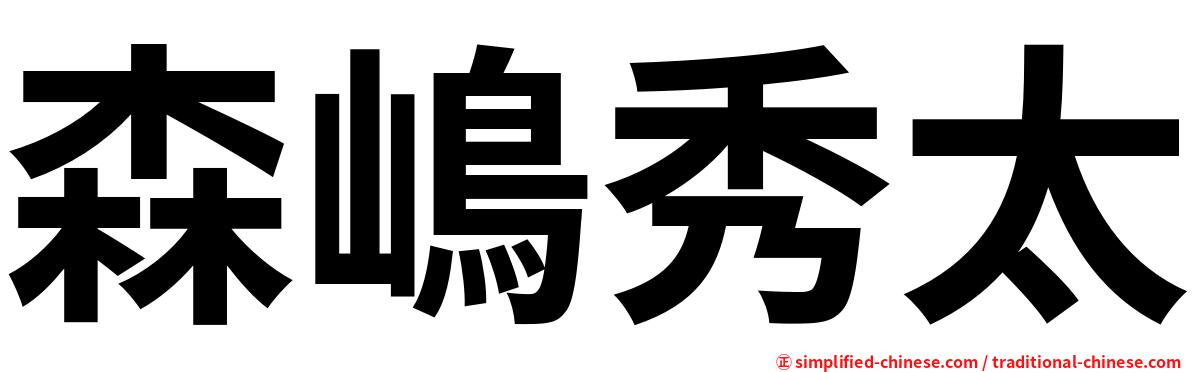 森嶋秀太