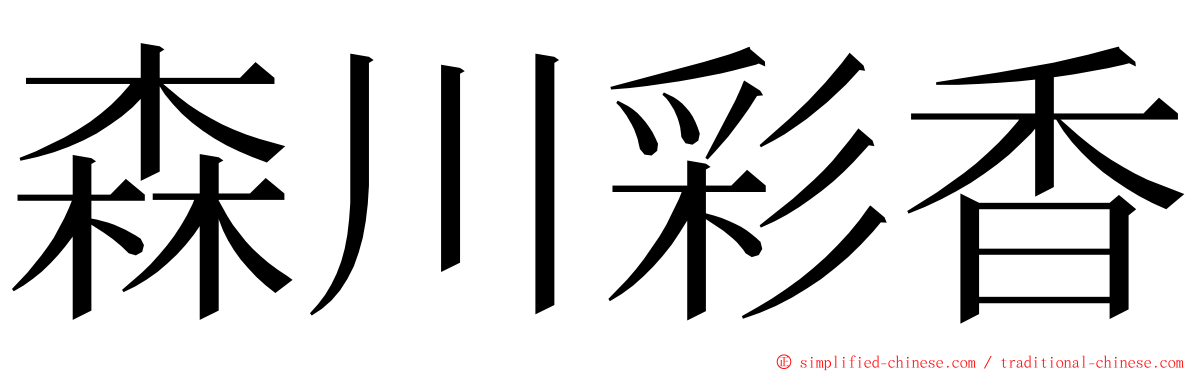 森川彩香 ming font