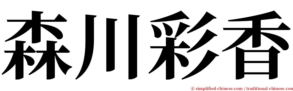 森川彩香 serif font