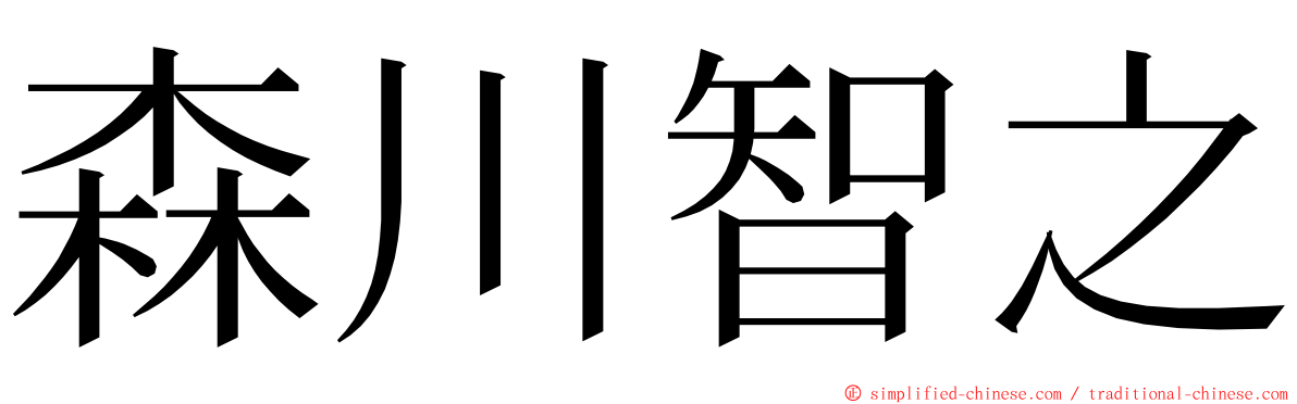 森川智之 ming font