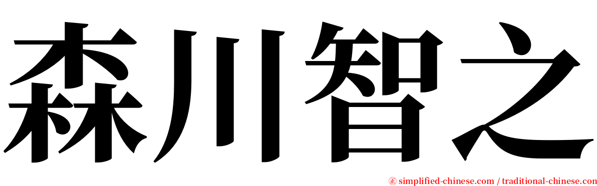 森川智之 serif font