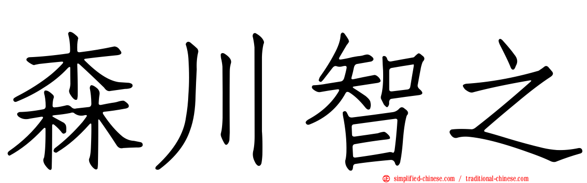 森川智之