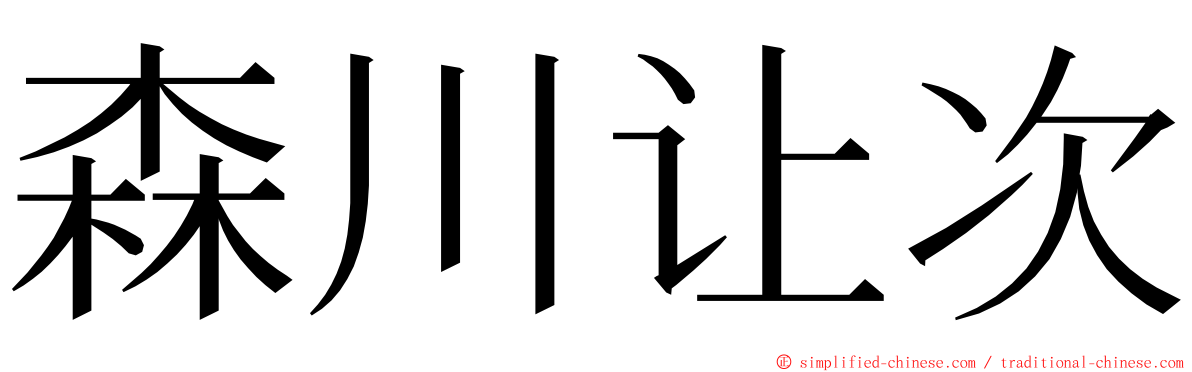 森川让次 ming font