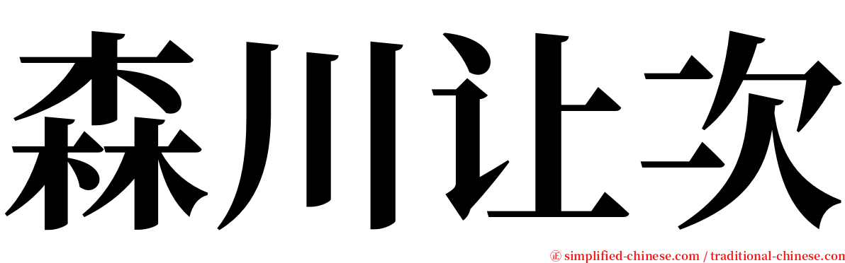 森川让次 serif font