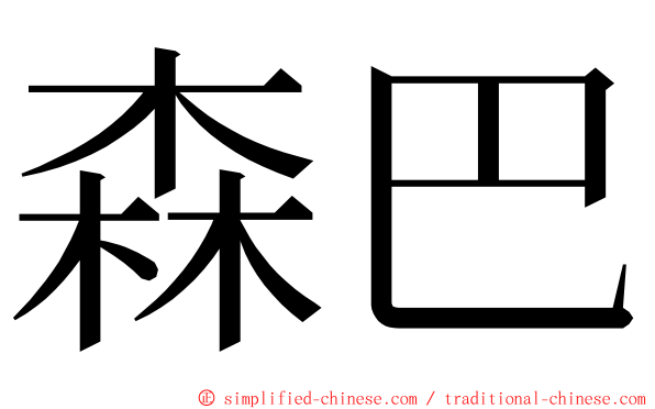 森巴 ming font