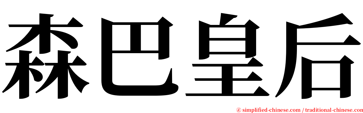 森巴皇后 serif font